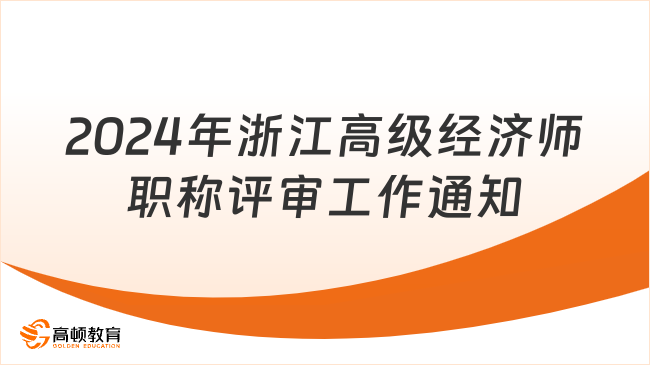 2024年浙江高级经济师职称评审工作通知
