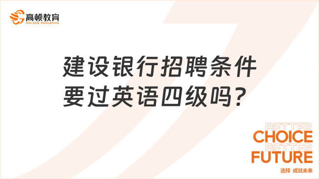 建設(shè)銀行招聘條件要過英語四級嗎？官方解答來了