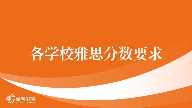必看攻略，各学校雅思分数要求！