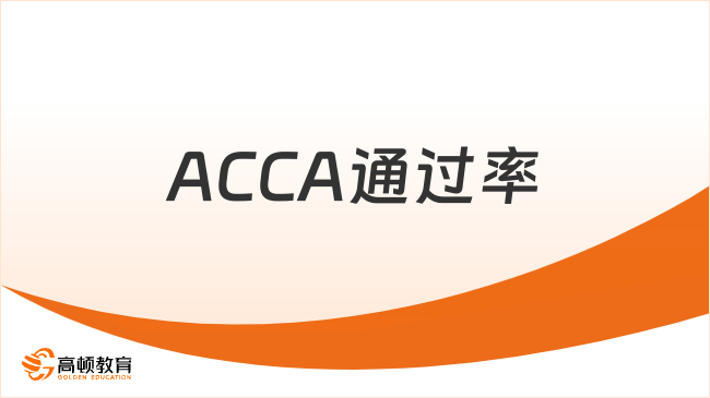 ACCA考試通過率高嗎？6月季考結(jié)束趕快來看！