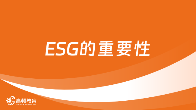 ESG的重要性是什么？2024年天津ESG考試科目有哪些？