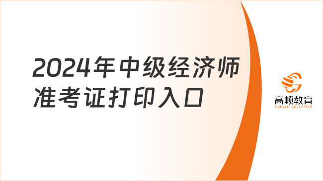 2024年中級經(jīng)濟(jì)師準(zhǔn)考證打印入口：中國人事考試網(wǎng)