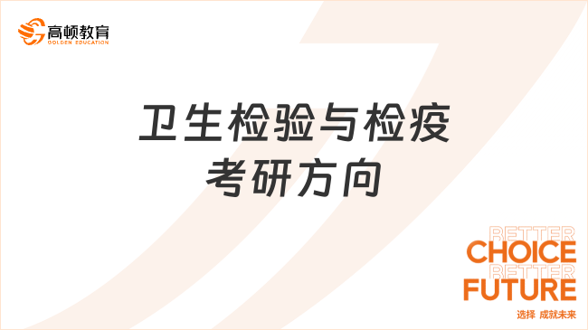 卫生检验与检疫考研方向有哪些？五大热门方向推荐！