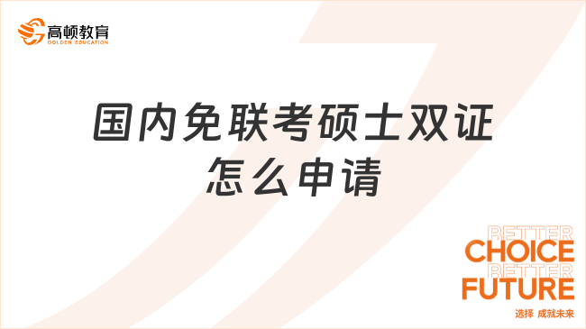 国内免联考硕士双证怎么申请？小白必看的保姆级教程！