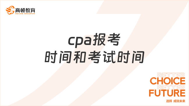 cpa報考時間和考試時間分別是什么時候？報考條件是什么？