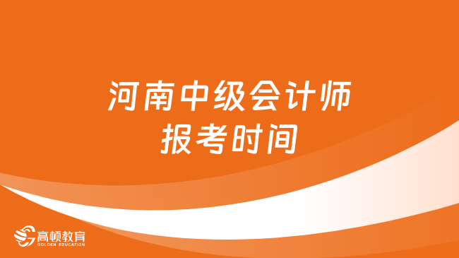 河南中級(jí)會(huì)計(jì)師報(bào)考時(shí)間：24年6月18日-7月1日