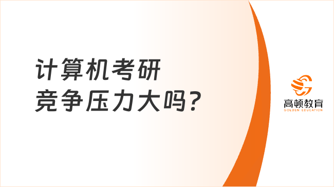 計算機考研競爭壓力大嗎？哪些學校好考？