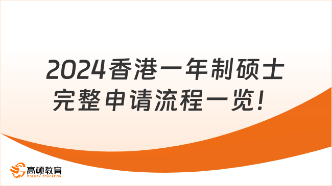 2024香港一年制硕士完整申请流程一览！这篇一定要看