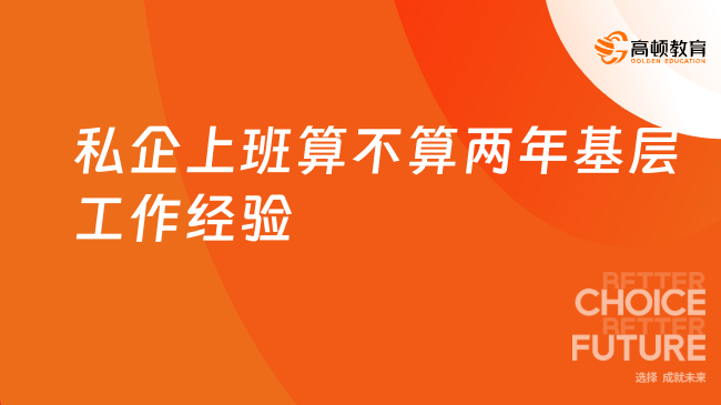 私企上班算不算兩年基層工作經(jīng)驗(yàn)