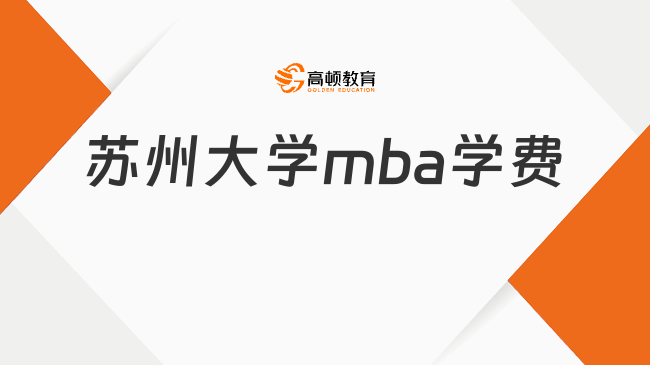 苏州大学mba学费一览表！约6.8万/年