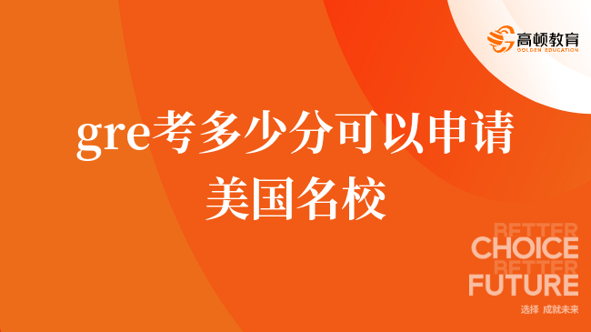 gre考多少分可以申请美国名校