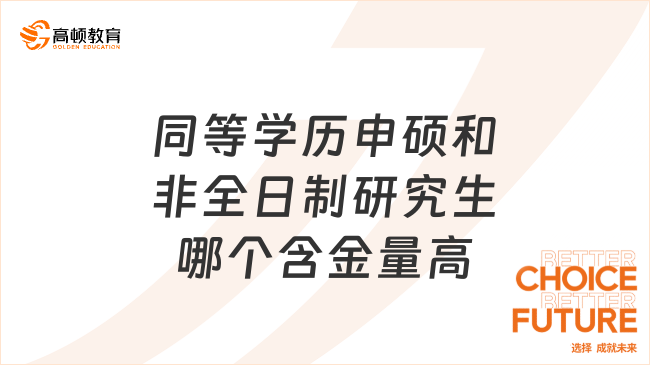 同等学历申硕和非全日制研究生哪个含金量高？速览！