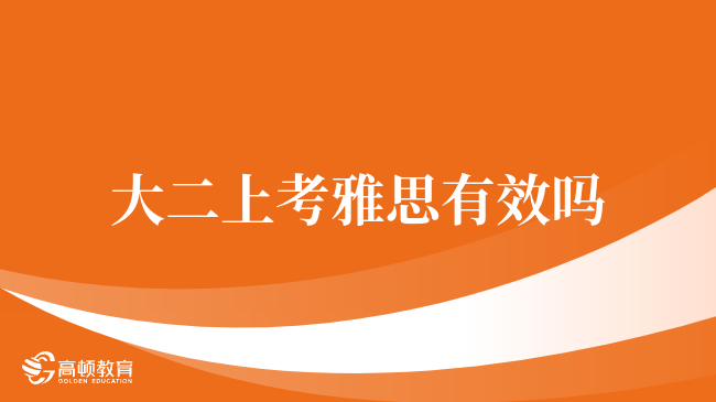 大二上學(xué)期考雅思：學(xué)姐詳解優(yōu)勢與策略