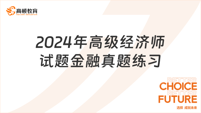 2024年高级经济师试题金融真题练习