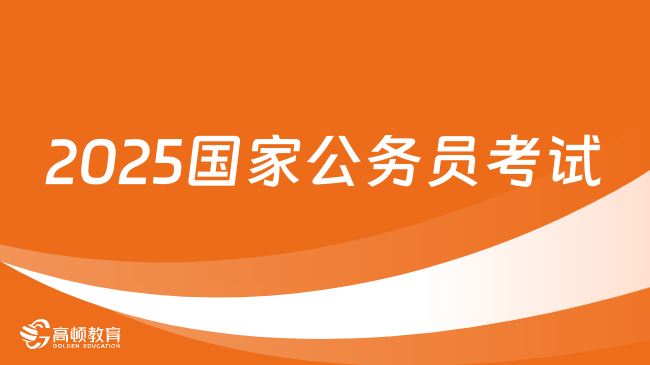 2025國家公務(wù)員什么時候考？快了！