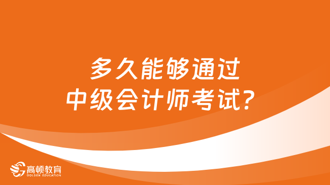 多久能够通过中级会计师考试？