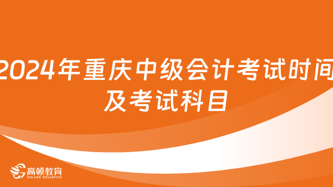 2024年重庆中级会计考试时间及考试科目