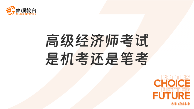 高级经济师考试是机考还是笔考