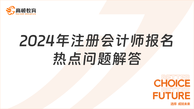 2024年注册会计师报名热点问题解答