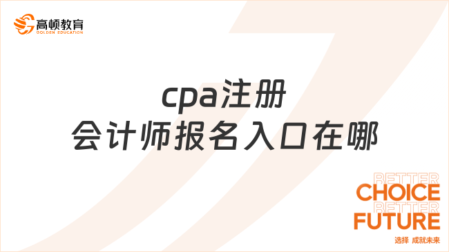 cpa注冊會計師報名入口在哪？報名條件是什么？