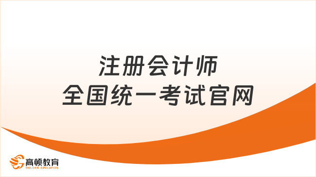 求解答：注册会计师全国统一考试官网地址是多少？