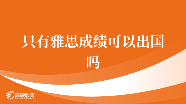 只有雅思成績可以出國嗎？2分鐘帶你掌握