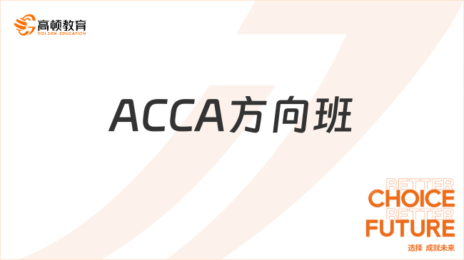 提醒！江西财经大学ACCA方向班就业好不好？