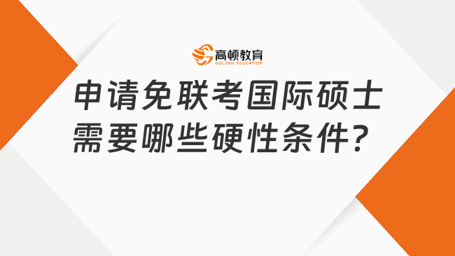 申請(qǐng)免聯(lián)考國(guó)際碩士需要哪些硬性條件？看這篇