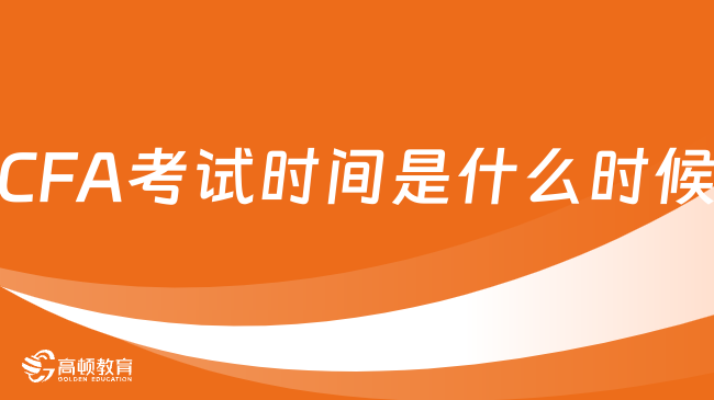 2025年2月CFA考試時(shí)間是什么時(shí)候，點(diǎn)擊查看詳情！