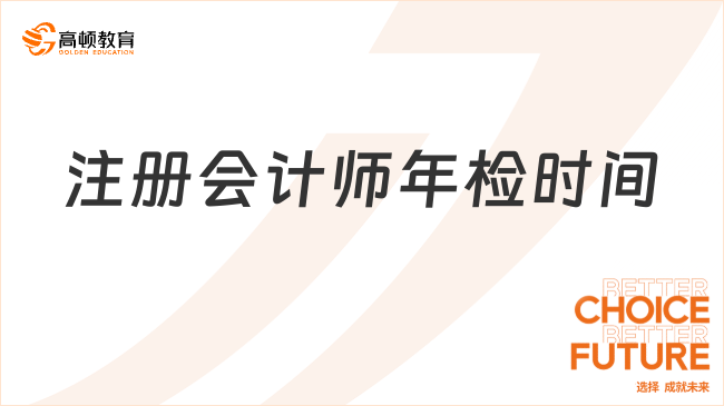 注冊會計師年檢時間