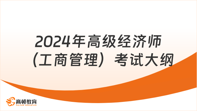 2024年高级经济师（工商管理）考试大纲