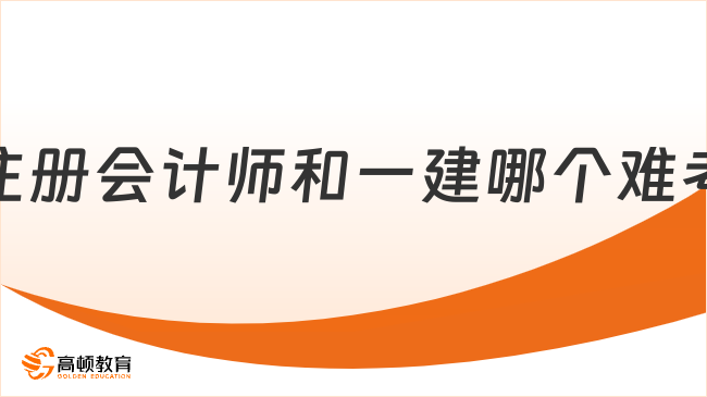 注冊會計(jì)師和一建哪個難考？附注冊會計(jì)師和一建薪資情況