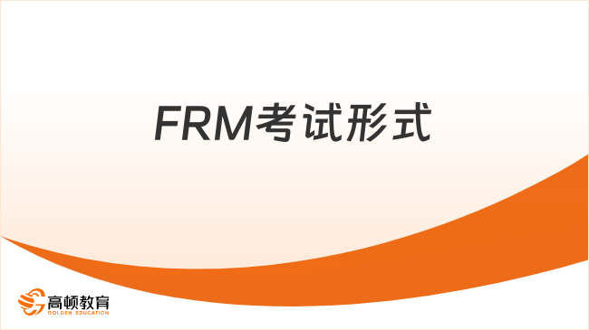 FRM考試形式