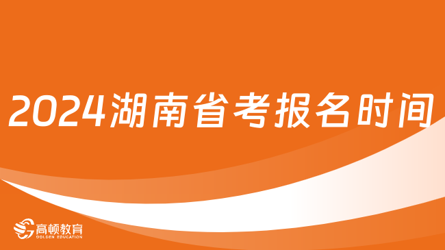 2024湖南省考公務員報名時間，25備考必知！