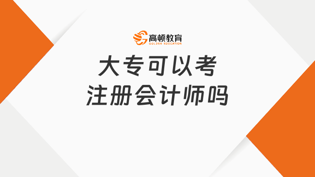 大專可以考注冊會計師嗎？非全函授均可！