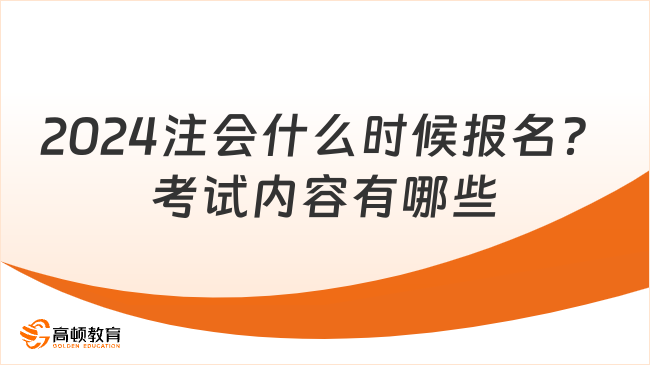 2024注會什么時候報(bào)名？考試內(nèi)容有哪些？