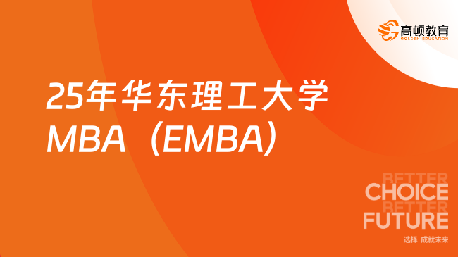 关注！25年华东理工大学MBA（EMBA）招生项目有哪些？