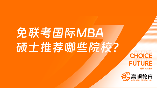 免联考国际MBA硕士推荐哪些院校？