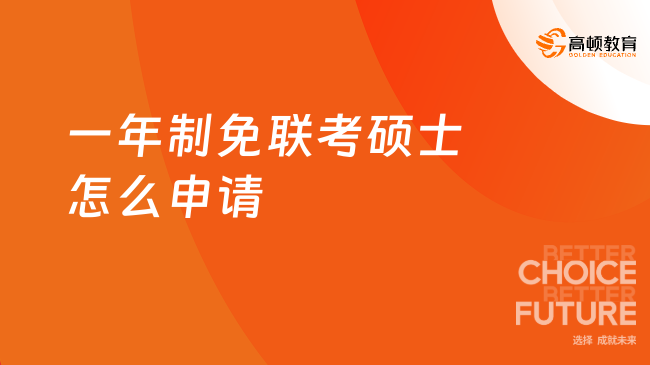 2024年一年制免联考硕士怎么申请？一文解答！