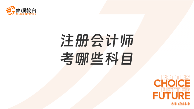 注冊會計師考哪些科目呢？如何備考注冊會計師？