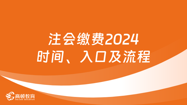 考生注意！注会缴费2024时间、入口及流程全一览！