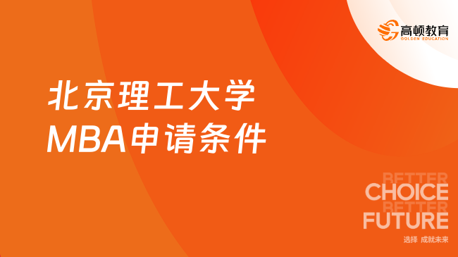 2025年北京理工大学MBA申请条件一览，重点关注！