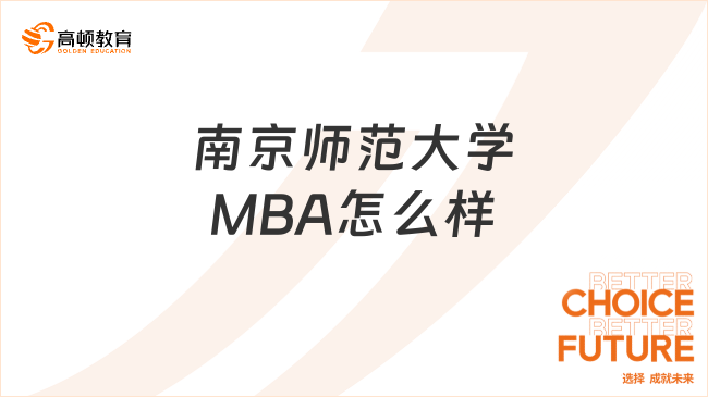 南京師范大學(xué)MBA怎么樣