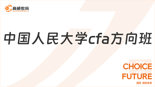 中国人民大学cfa方向班值得报吗？小白攻略！