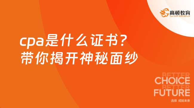 cpa是什么證書？帶你揭開神秘面紗