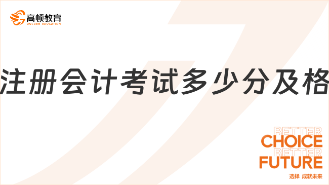 注冊會計考試多少分及格