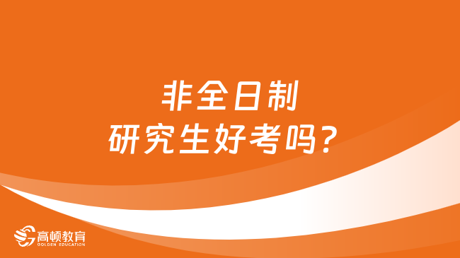 非全日制研究生好考嗎？含考試科目介紹！