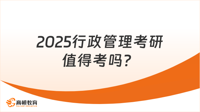 2025行政管理考研值得考嗎？