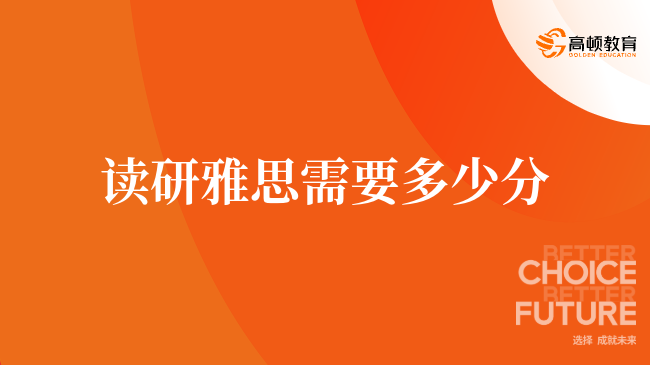 讀研雅思需要多少分？一分鐘全面了解！