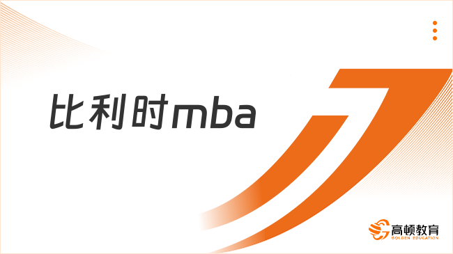 比利時(shí)mba